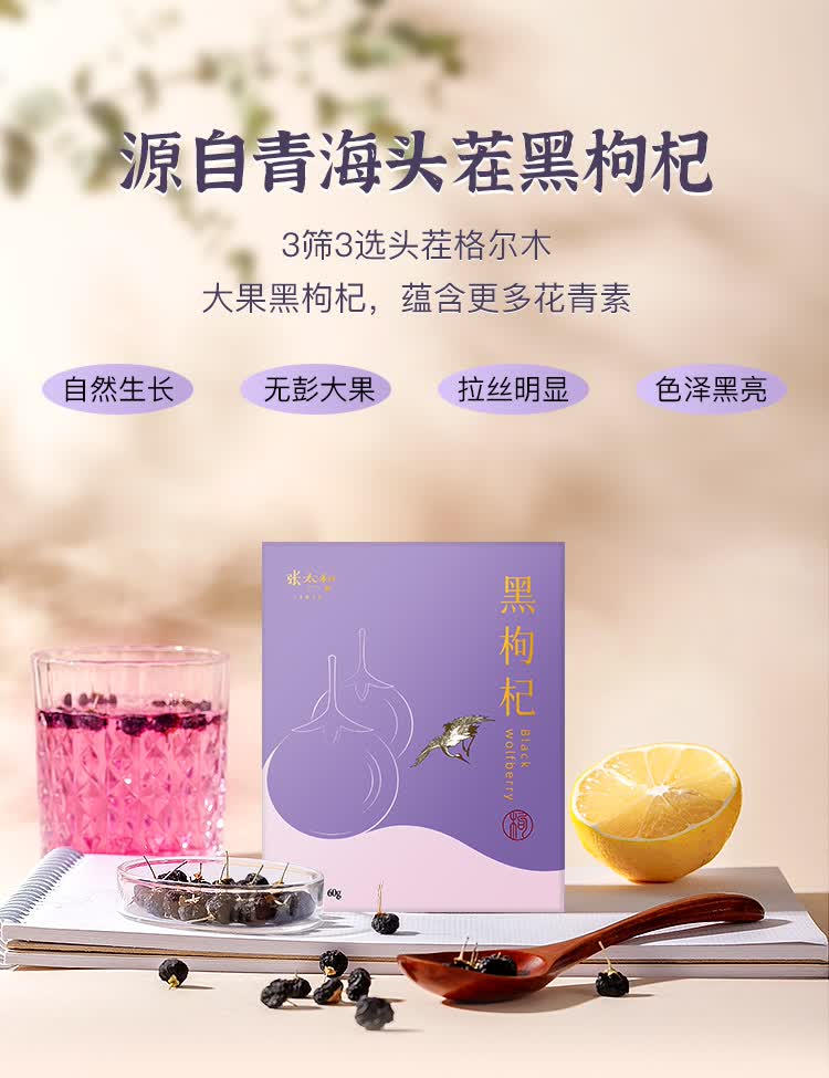 张太和始创于1915黑枸杞精选青海黑枸杞免洗枸杞富含花青素养生茶饮