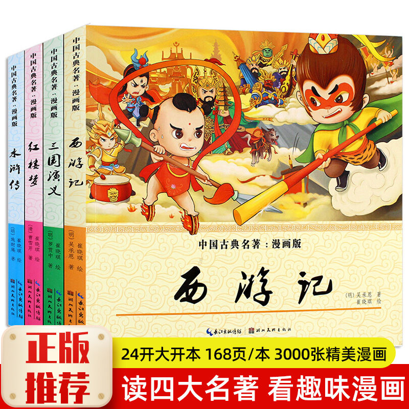 四大名著連環畫漫畫書小學生一二年級課外書水滸傳紅樓夢西遊記三國