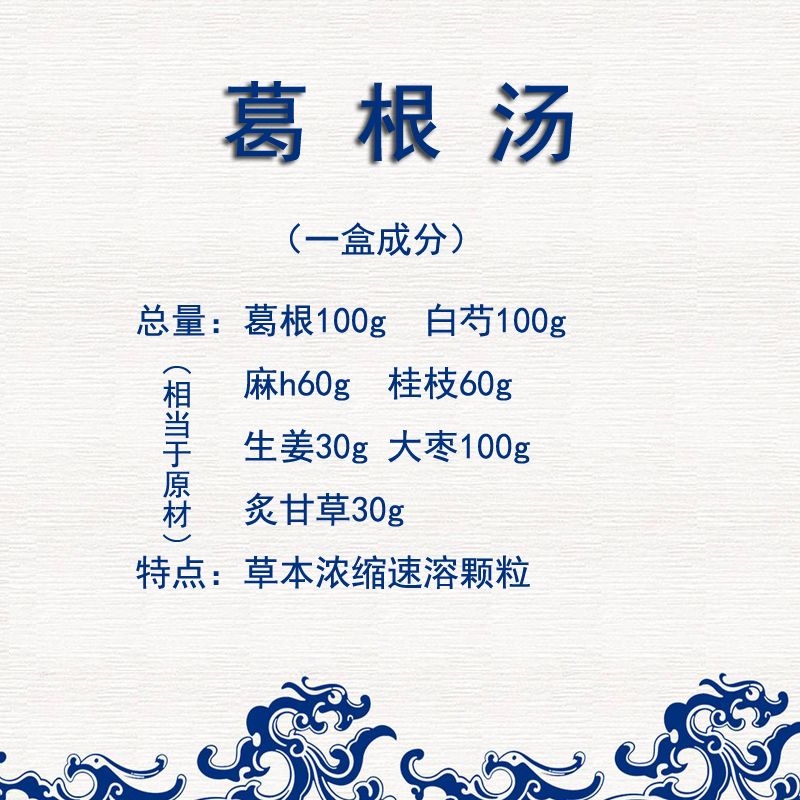 葛根汤浓缩颗粒一盒10天量品质植物草本萃取药食同源