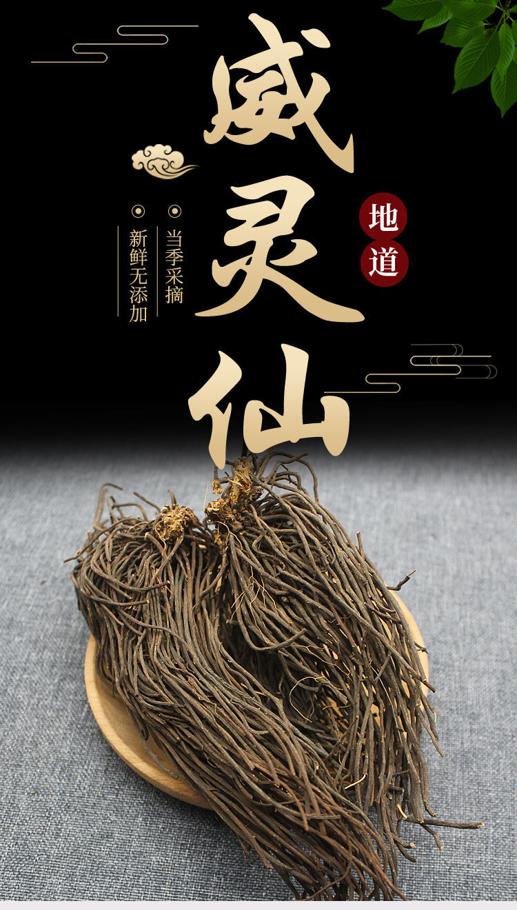 野生中药材威灵仙100g铁扫威灵仙根无硫灵仙老虎须可磨粉【御华滋补】
