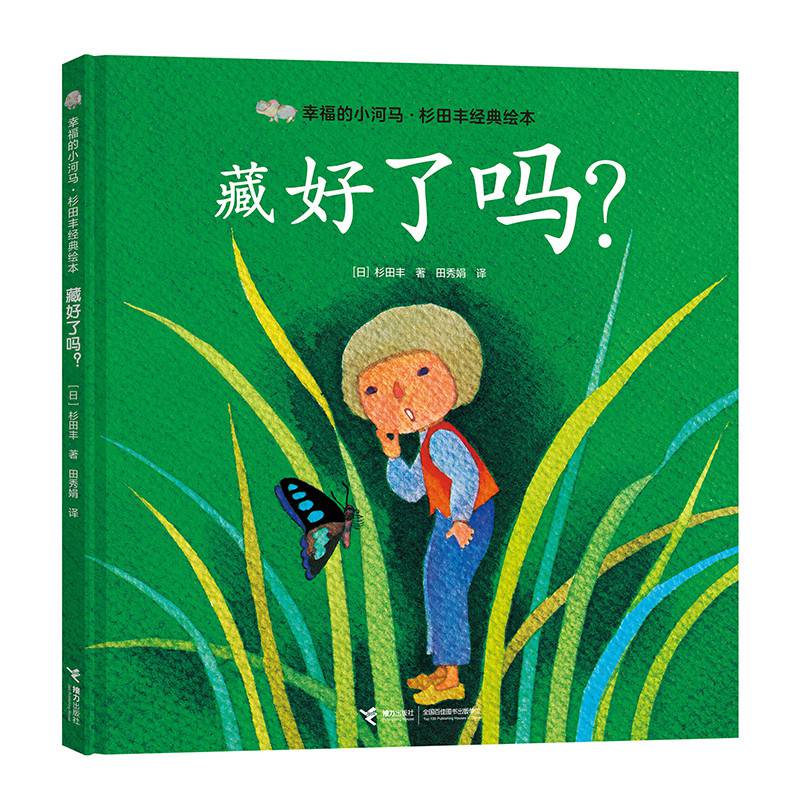 幸福的小河马 杉田丰经典绘3-6岁儿童读物 全6册 儿童课外读物 童书