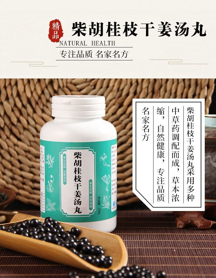 柴胡桂枝干姜汤 柴胡桂枝干姜丸 汤丸