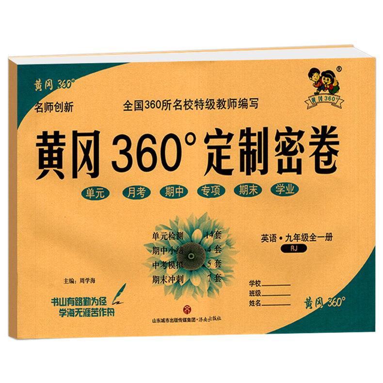 2022版黄冈360定制密卷名师创新语文数学英语物理化学历史政治九年级