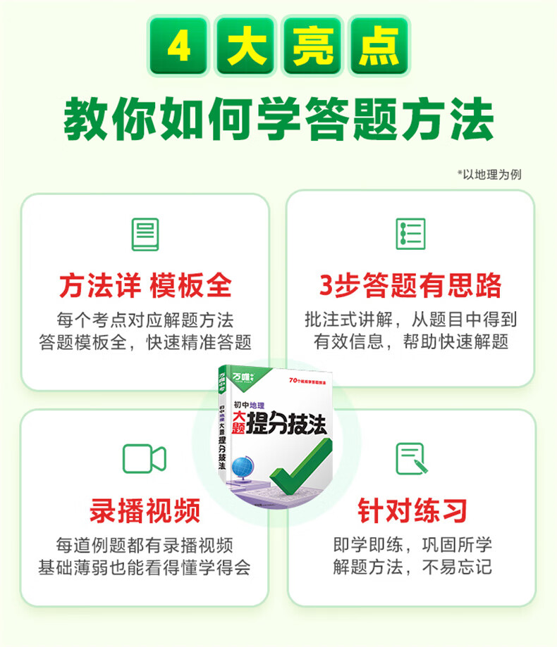 万唯中考大题提分技法小四门答题模板基技法大题中考必背知识点础知识大题解题思维方法大全七八九年级道法政治历史地理生物中考总复习必背知识点万维教育 【地理】提分技法 初中通用详情图片3