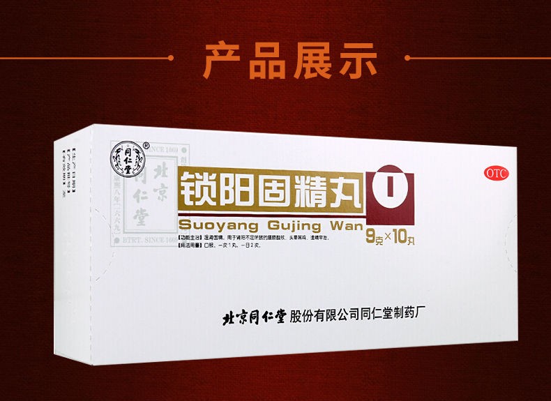 北京同仁堂 锁阳固精丸 9g*10丸 遗精早泄 腰膝酸软 头晕耳鸣 3盒