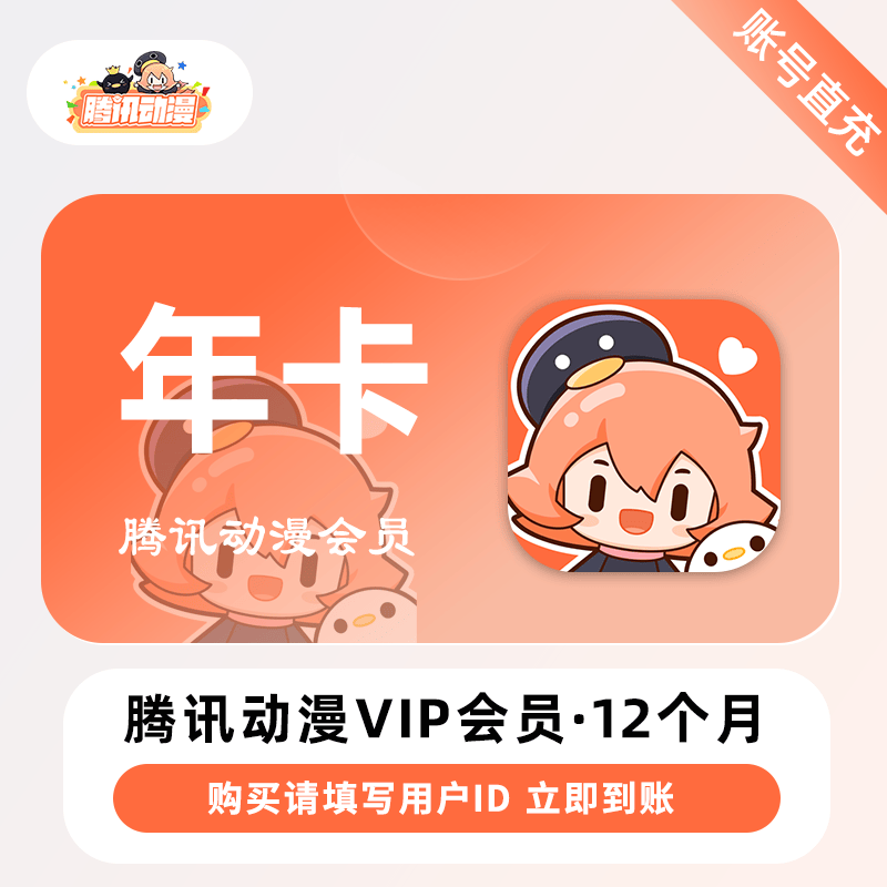 【账号直充】腾讯动漫V会员『12个月』