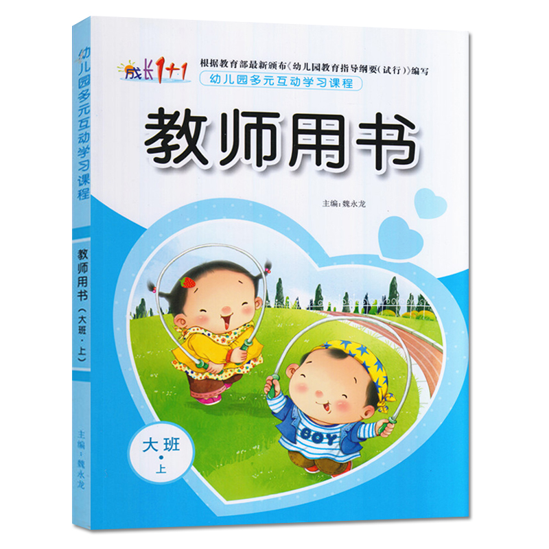 成长11多元互动教师用书大班上幼儿园教师指导用书五大领域幼儿教师