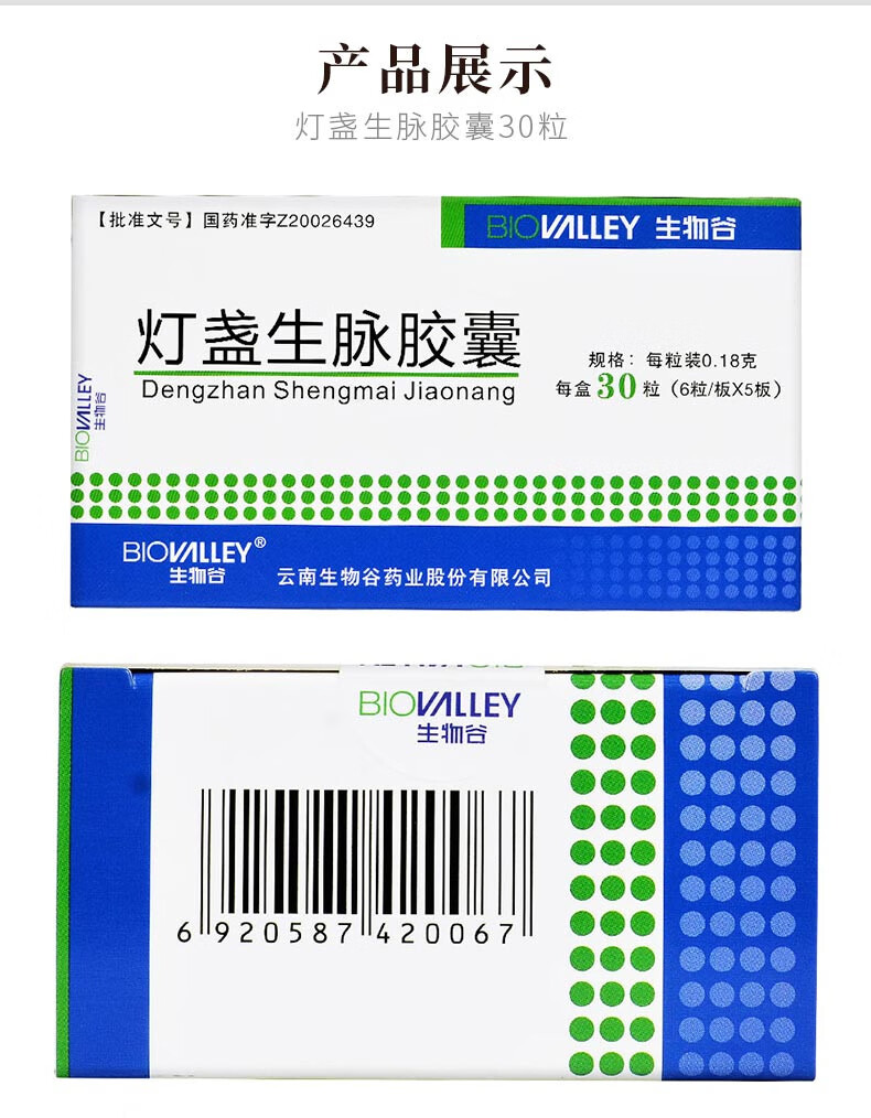 biovalley生物谷灯盏生脉胶囊018g30粒20盒均价499盒痴呆健忘冠心病心