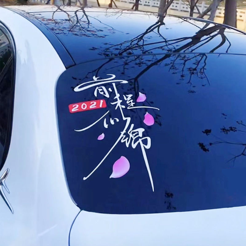 前程似锦车贴创意网红文字车身装饰贴汽车个性车门后挡风玻璃贴纸