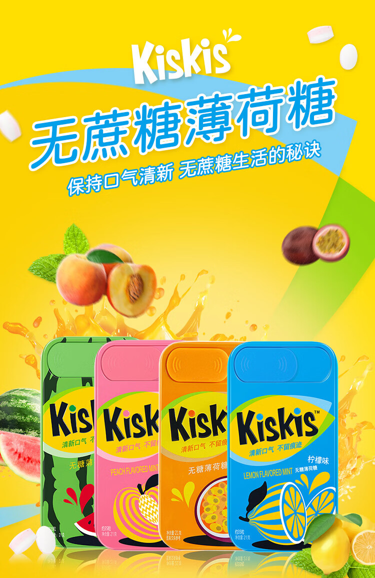 kiskis酷滋薄荷糖多种水果口味糖含片糖果随身携带铁盒装百香果味4盒