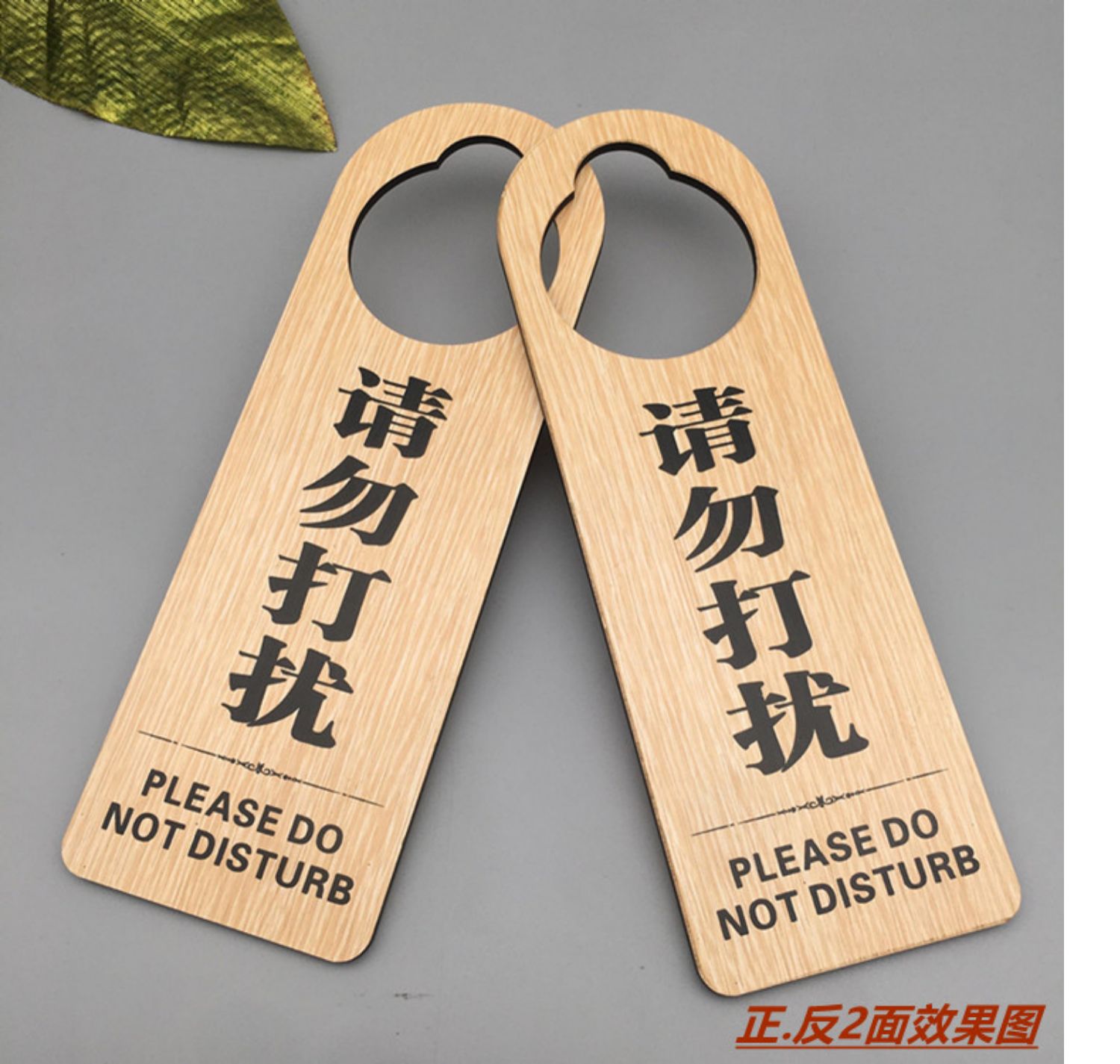 木质双面请勿打扰门挂牌创意免打扰牌双面门牌会议中定制请勿打扰门