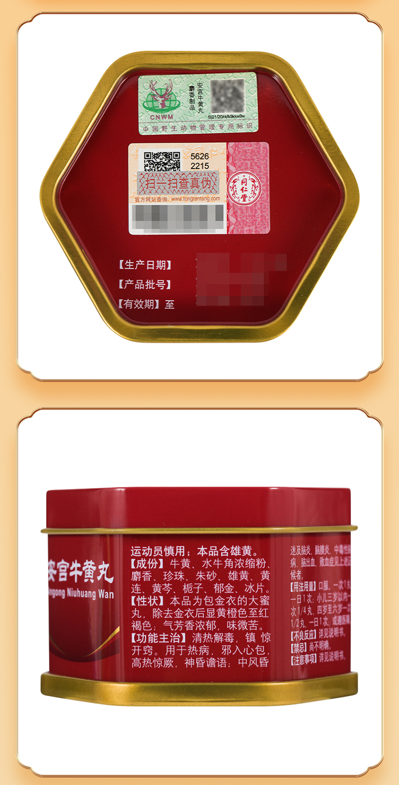 同仁堂 安宫牛黄丸 3g 清热解毒镇惊开窍 用于中风昏迷脑膜炎脑出血 2