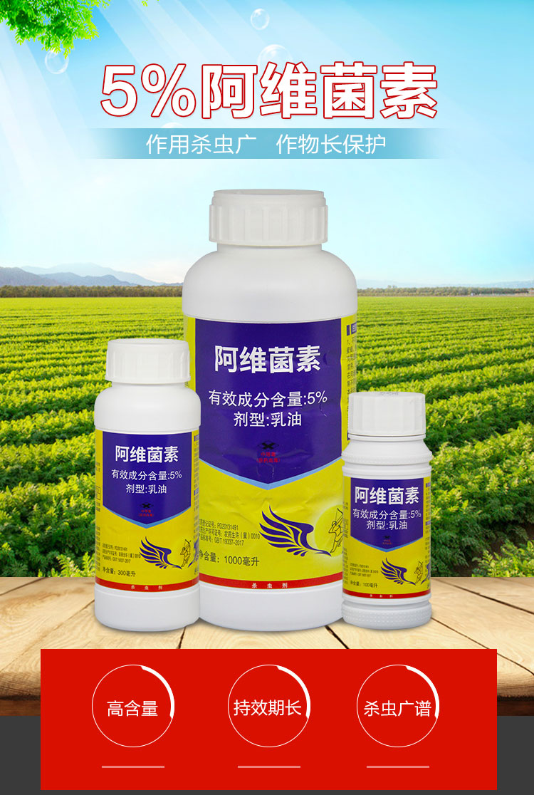 中保5%阿维菌素 小麦水稻蔬菜通用菜青虫红蜘蛛根结线虫 杀虫剂 100ml