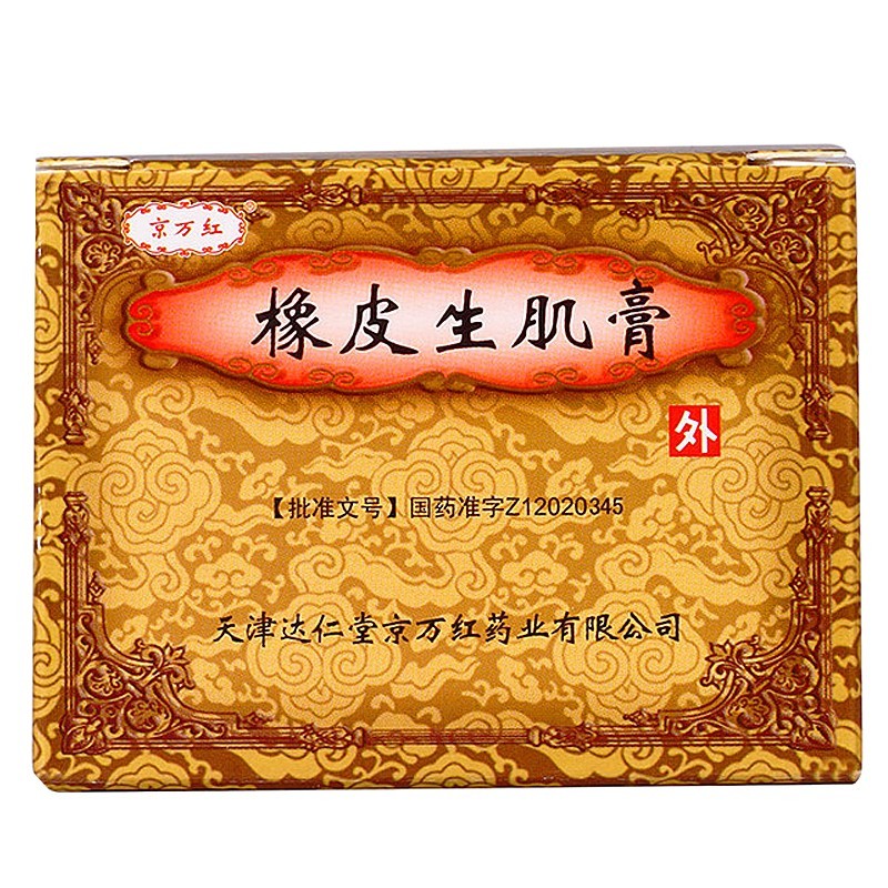 京万红 橡皮生肌膏 30g*1瓶/盒 用于烧伤及大面积创面感染 1盒【图片 