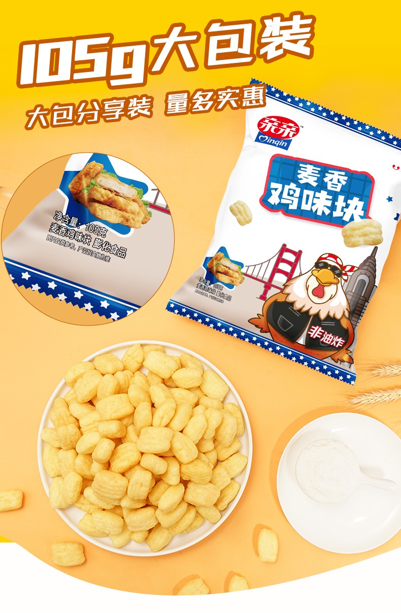 亲亲麦香鸡味块105g3袋膨化食品休闲零食麦香鸡味墨西哥风味麦香鸡味