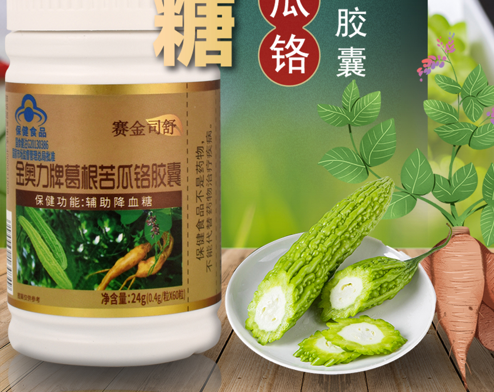 赛金司舒金奥力牌葛根苦瓜铬胶囊04g60粒瓶辅助降血糖高中老年人成人