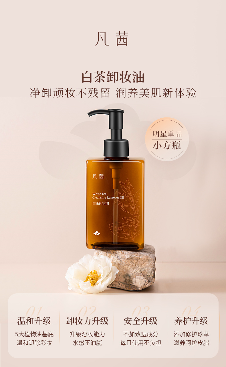凡茜白茶毛孔细致卸妆油200ml脸部温和卸妆水深层清洁方瓶白茶卸妆油