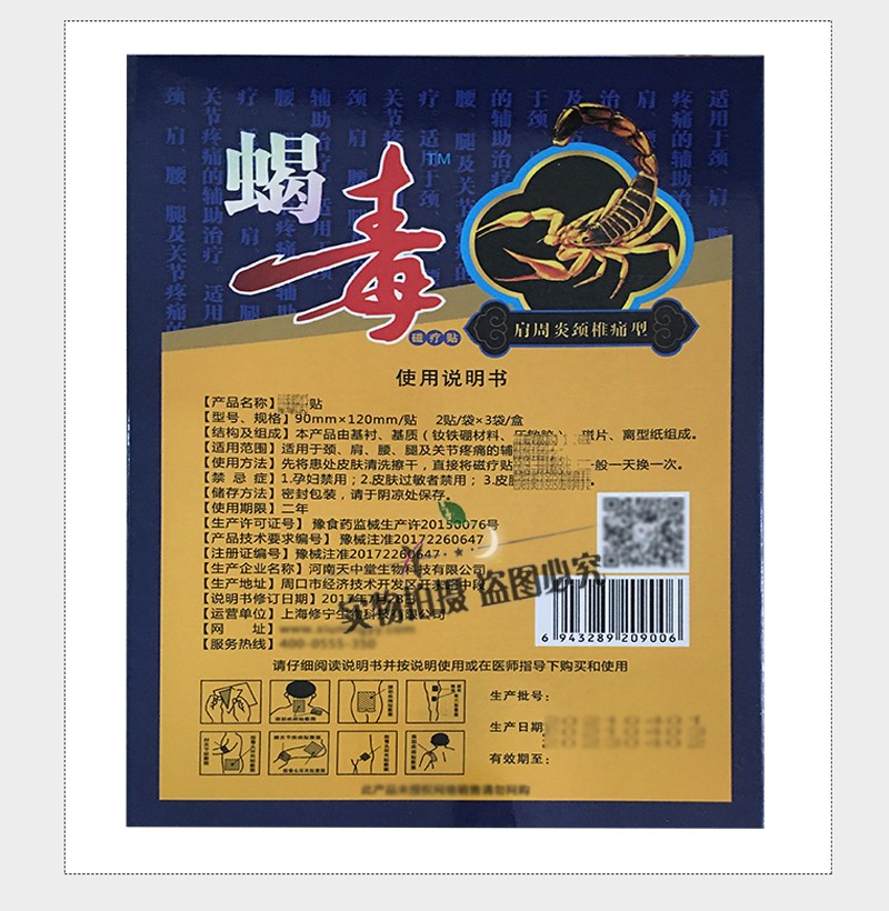 修宁康蝎毒磁疗贴肩周炎颈椎痛型6贴装腰椎间盘腰间盘突出膏贴20盒12