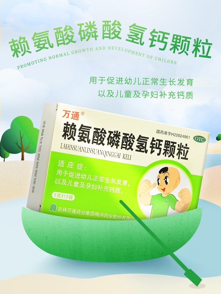 万通赖氨酸磷酸氢钙颗粒5g12袋儿童助长补钙青少年孕妇钙补钙1盒