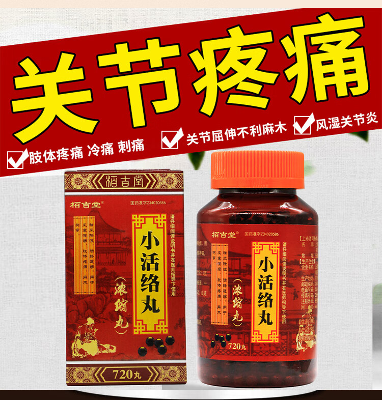关节疼痛药 手指膝盖麻木内风湿药老人男女关节炎 祛风除湿活络通痹