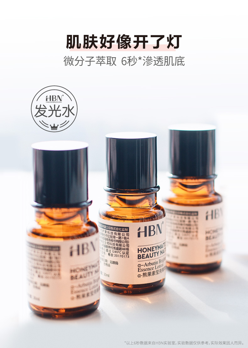 hbn发光水熊果苷精粹水30ml1瓶发光水旅行装精华男女平衡水油熬夜救星