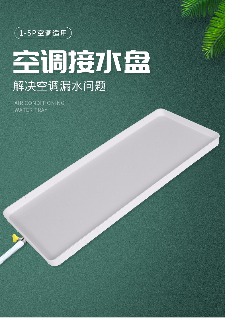 空调接水盘 空调接水盘漏水槽排水室内机外机通用滴水积水拖盘带水管