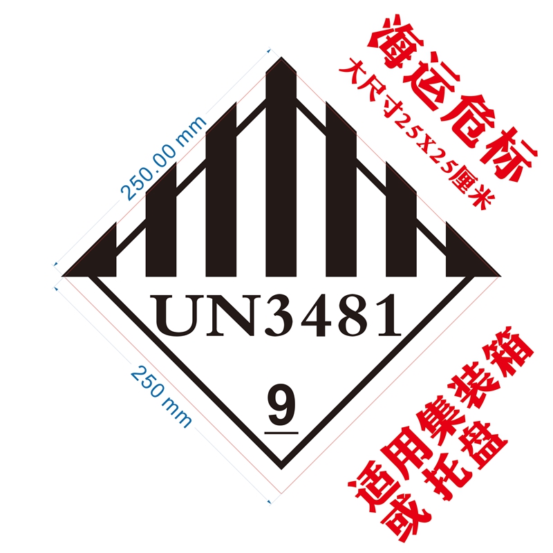 集装箱危标识3480第9类3171危险品警示海运提醒标签粘贴纸覆光膜 9类