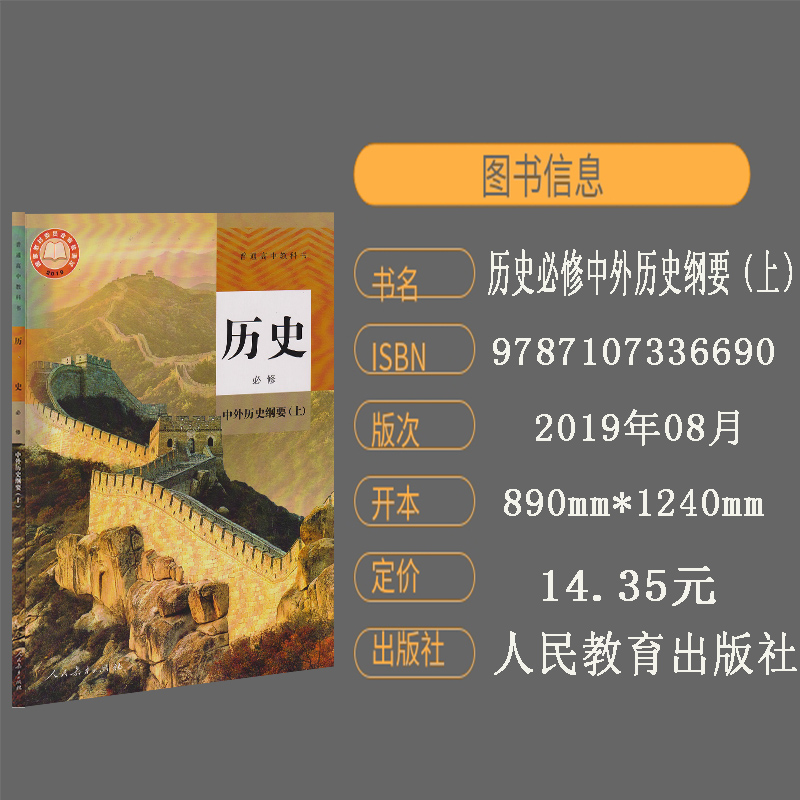 2021年人教版部编版普通高中教科书中外历史纲要(上)册课本教材人民