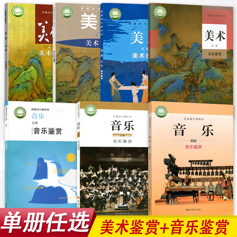 《高中人教人美湘美鲁美版美术必修美术鉴赏人音湘艺花城版音乐必修