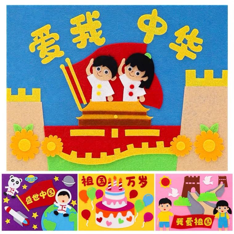 庆国庆手工作品爱国主义活动贴画diy制作材料包儿童幼儿园童心向作业