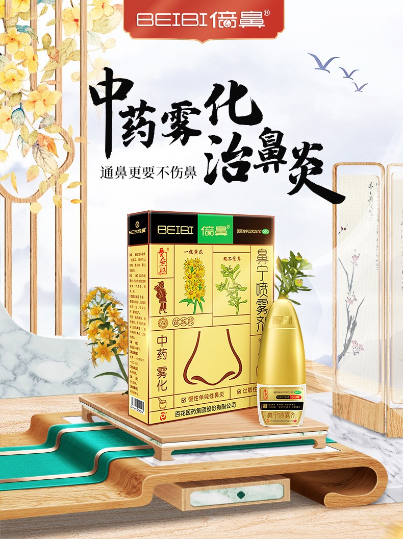 顺丰发货】百花牌倍鼻 鼻宁喷雾剂10ml*3瓶/盒 一花一草鼻宁喷雾剂