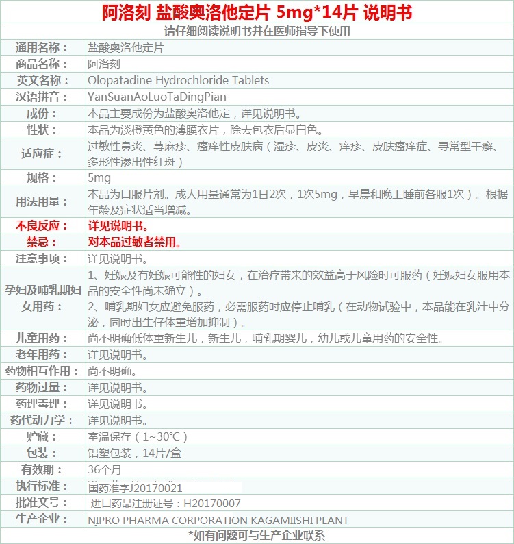阿洛刻盐酸奥洛他定片5mg14片安斯泰来制药