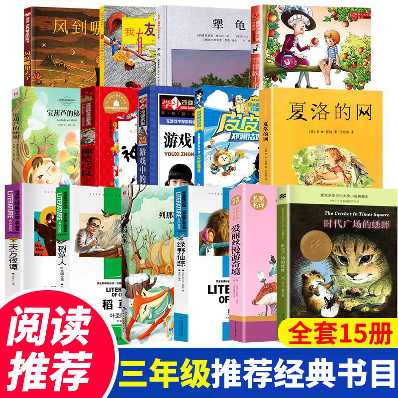 《三年級課外書全套15冊經典書目夏洛的網皮皮魯傳蘋果樹上的外婆犟龜