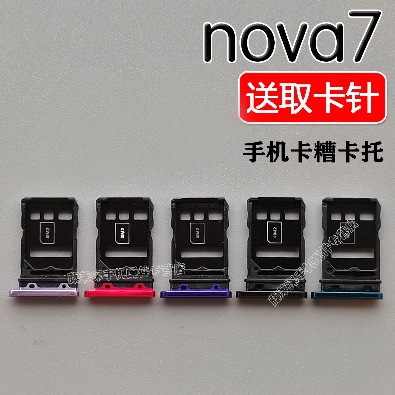 亿顺利配卡针适用华为nova7卡糟nova7手机卡托红色