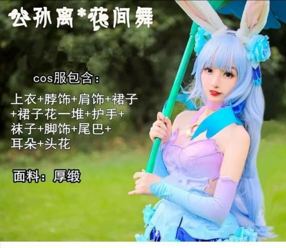 王者農藥榮耀cos服 公孫離cos服公孫離花間舞cos兔女郎花間舞傘 套裝