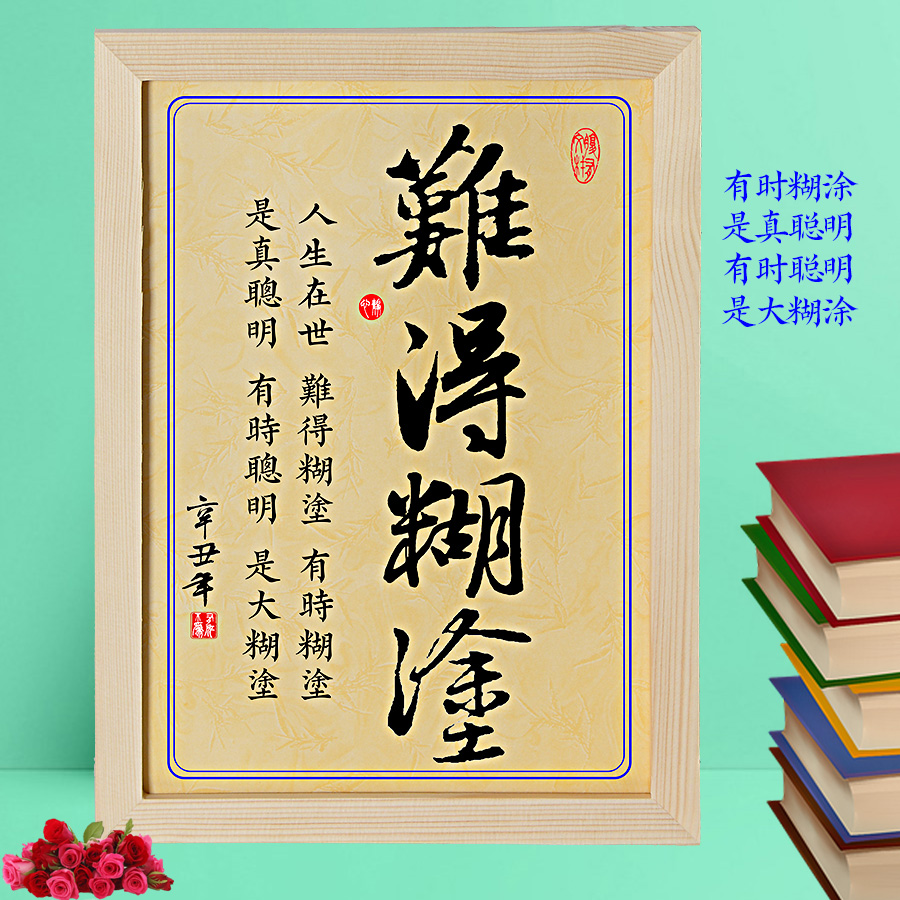 難得糊塗字畫莫不生氣笑口常開平心靜戒怒擺臺件掛字畫座右銘書法牆貼