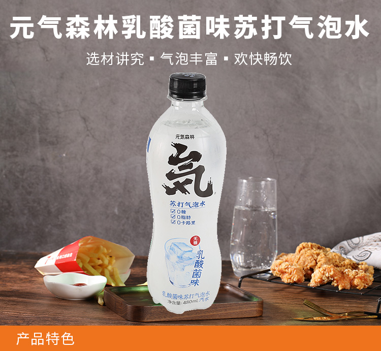 元气森林 乳酸菌味苏打气泡水(汽水)无糖【 沃尔玛】 480ml