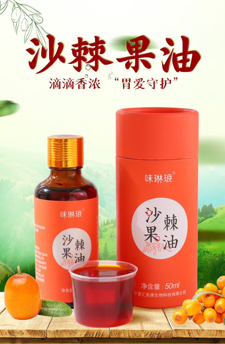 味琳琅山西吕梁野山坡小果浓缩鲜榨纯沙棘果油c02超临界鲜果萃取沙棘