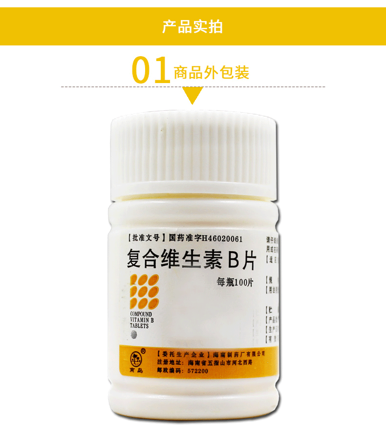 南岛复合维生素b片100片瓶海南制药厂用于b族维生素缺