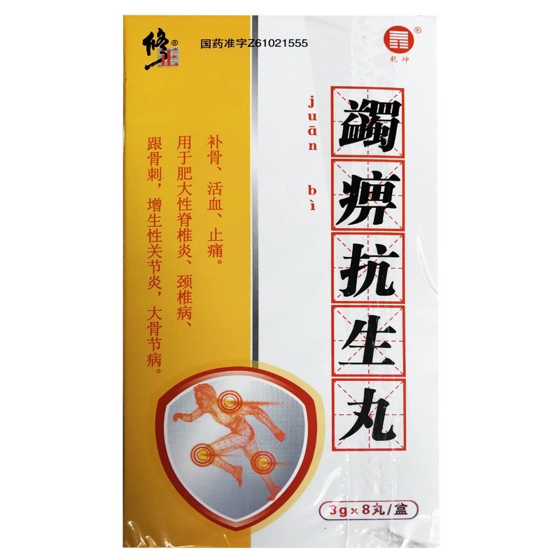 修正蠲痹抗生丸3g8丸肥大性脊椎炎颈椎病跟骨刺增生性关节炎大骨节病1