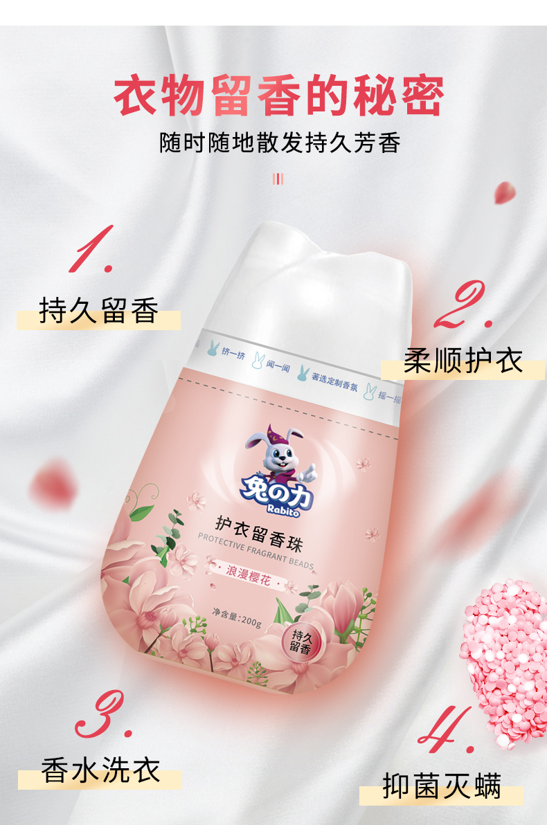 兔之力 浪漫樱花味 护衣留香珠 200g 图4