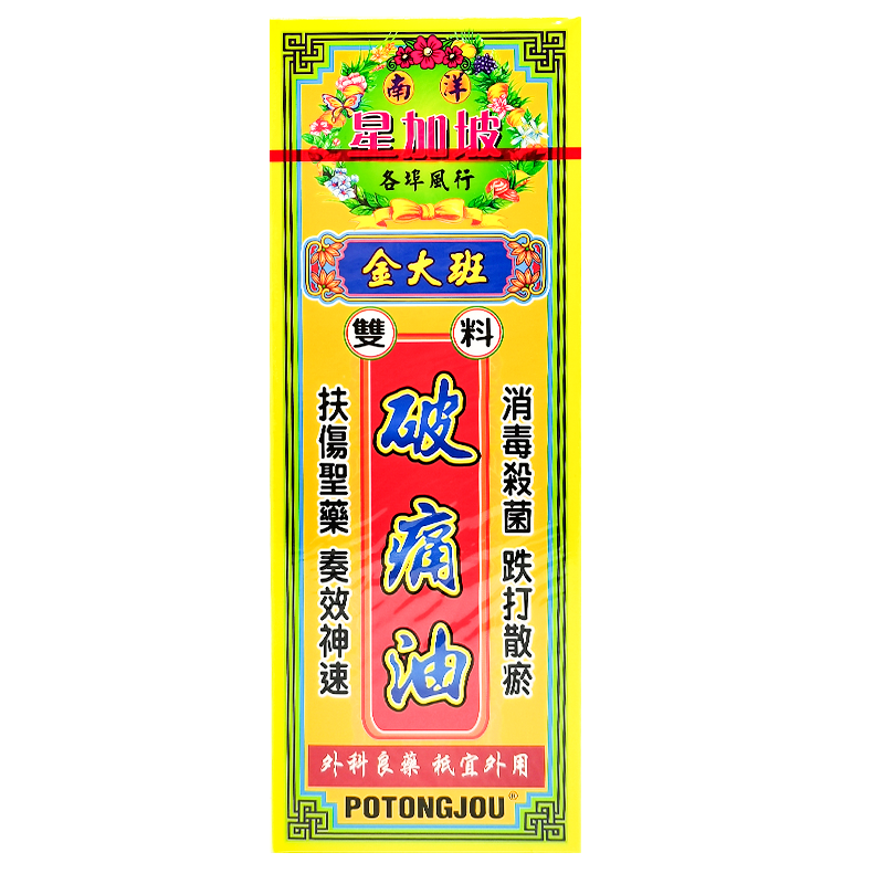 【 香港直邮 原装进口 】星洲药业 金大班活络油万应莪术油 舒经活血