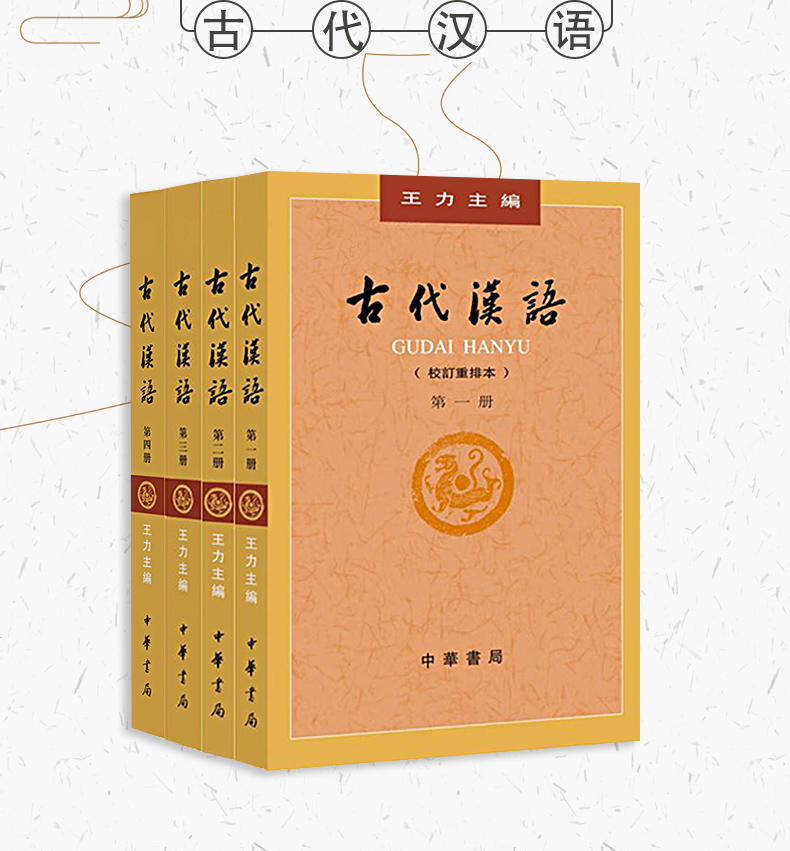 古代汉语王力全四册14册校订重排本全4册繁体字版古代汉语第二第三第