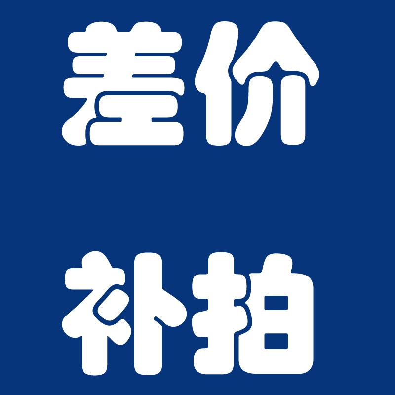 雷动补发补拍邮费差价补差专用1元链接未联系客服不发货的1