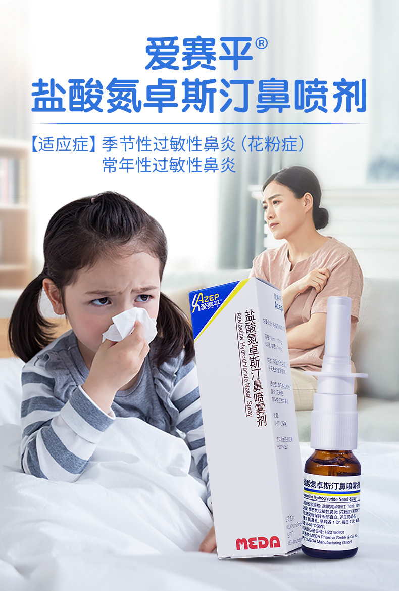 爱赛平/azep 盐酸氮卓斯汀鼻喷雾剂 10ml*1瓶 季节性过敏性鼻炎 花粉