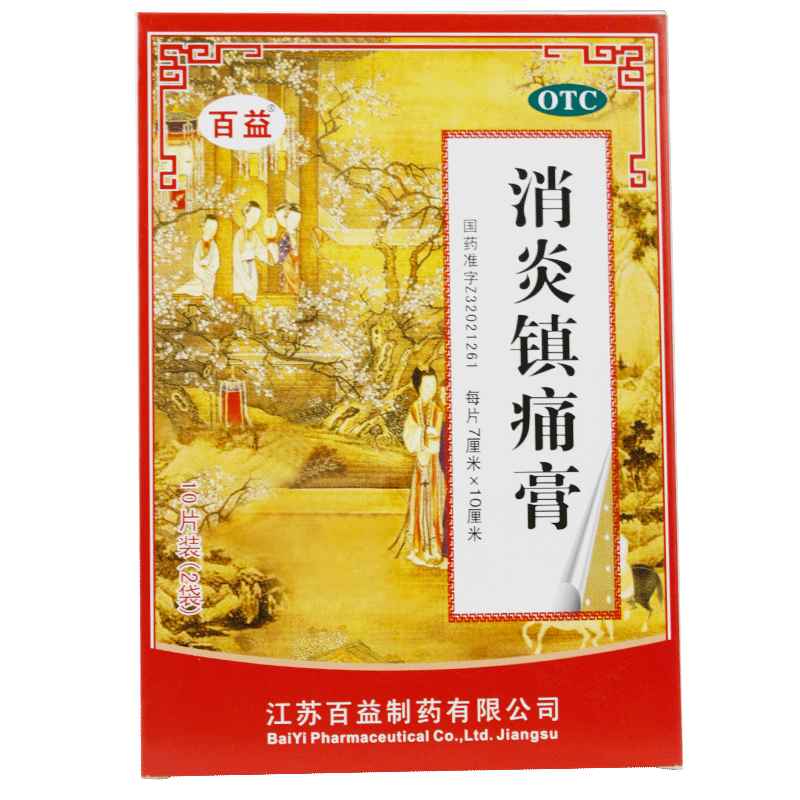 百益 消炎镇痛膏 10片装/盒 消炎镇痛 风湿痛 肩痛 扭伤 关节痛yp 1