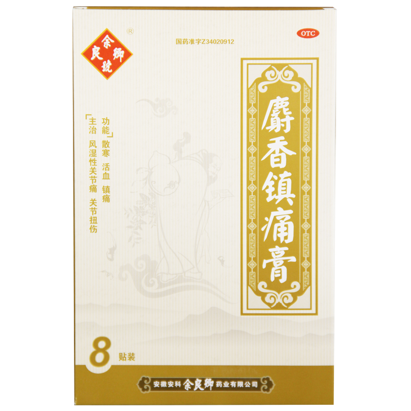 余良卿 麝香镇痛膏8贴/盒 散寒活血镇痛 风湿性关节痛 关节扭伤 5盒