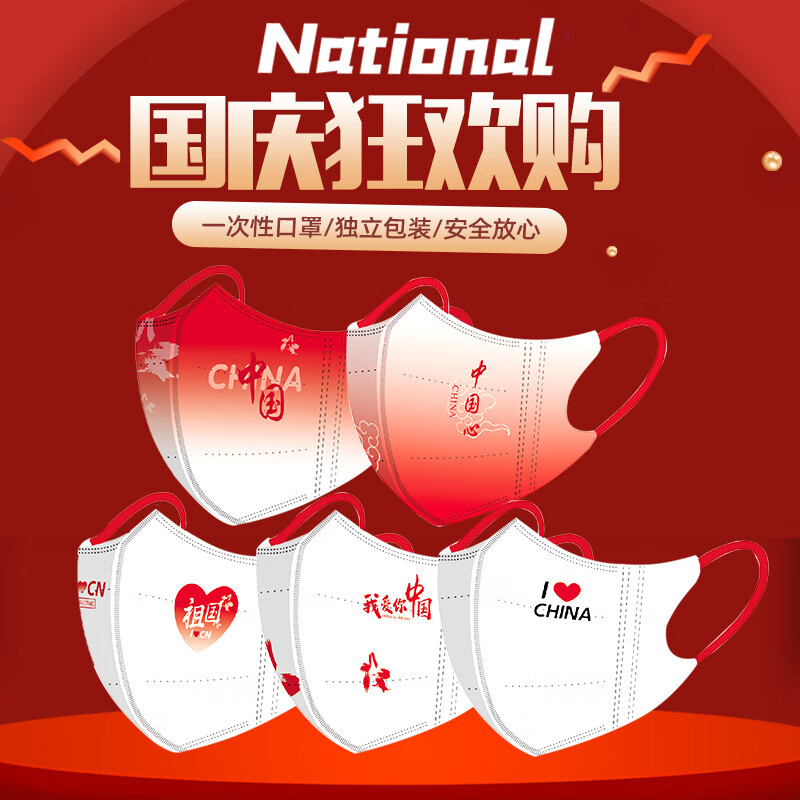 红色我爱你中国风国庆face mask 3d童心向党 4到12岁 50片 独立包装
