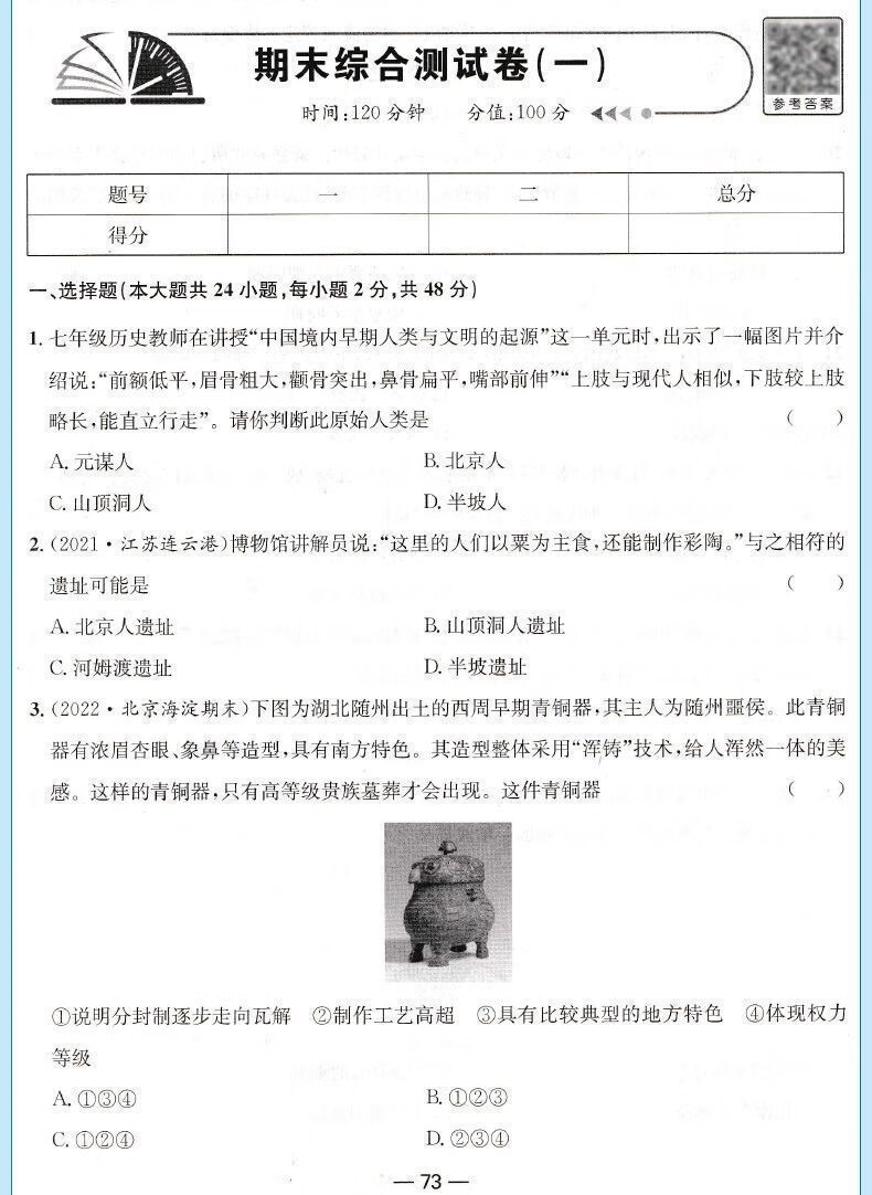 七年级上册生物试卷人教版初中一一年级同步测试初中年级同步测试 21详情图片23