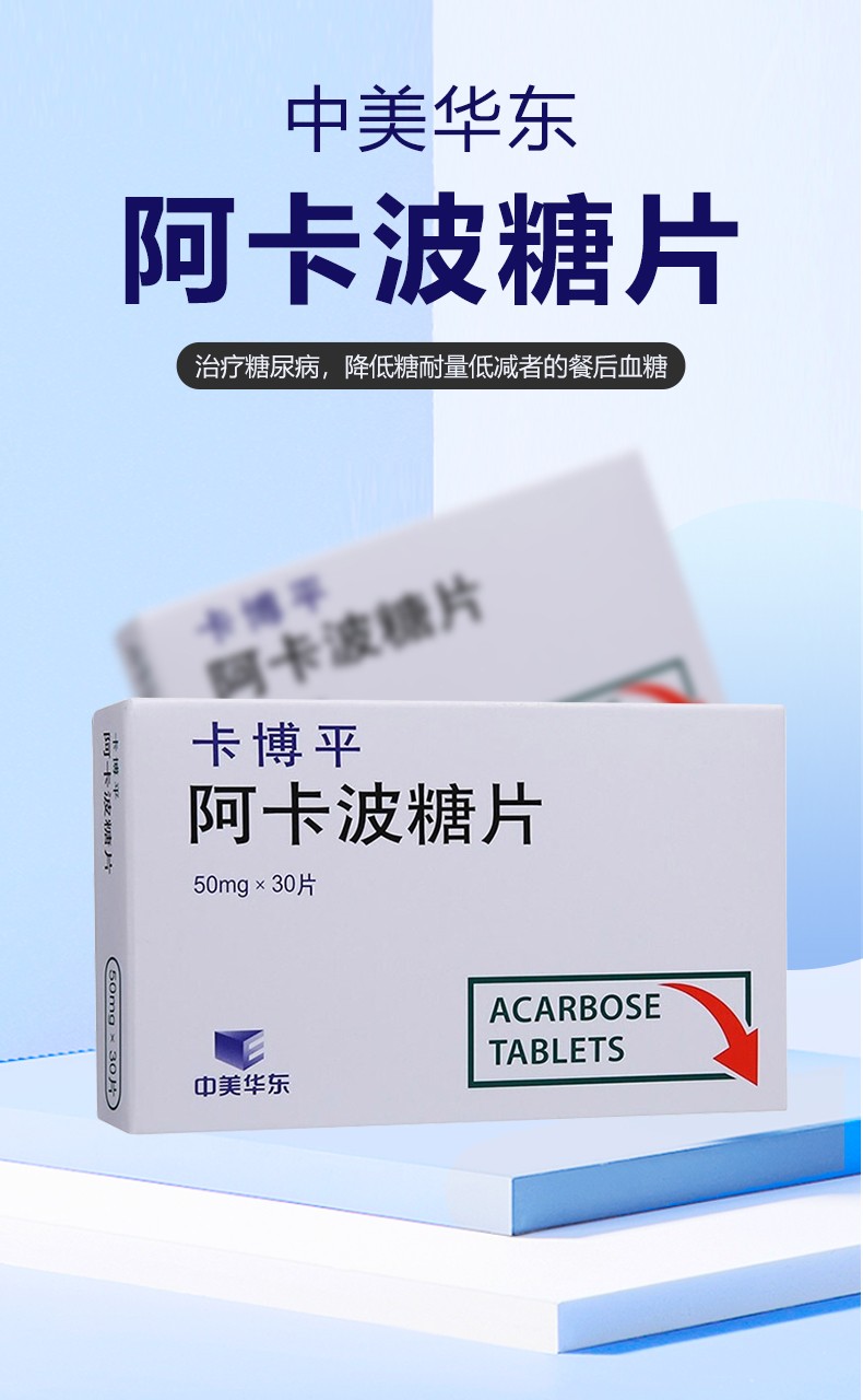 卡博平阿卡波糖片50mg30片治疗糖尿病降糖的药啊卡波糖片咀嚼片拜糖平